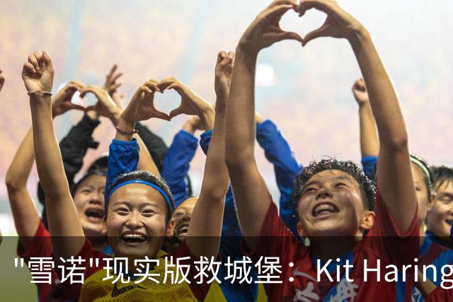 "雪诺"现实版救城堡：Kit Harington掏腰包，只为守住妻子家族500年的根！