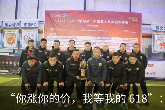 “你涨你的价，我等我的 618”：超7成准购机用户，不接手机涨价这波盘！