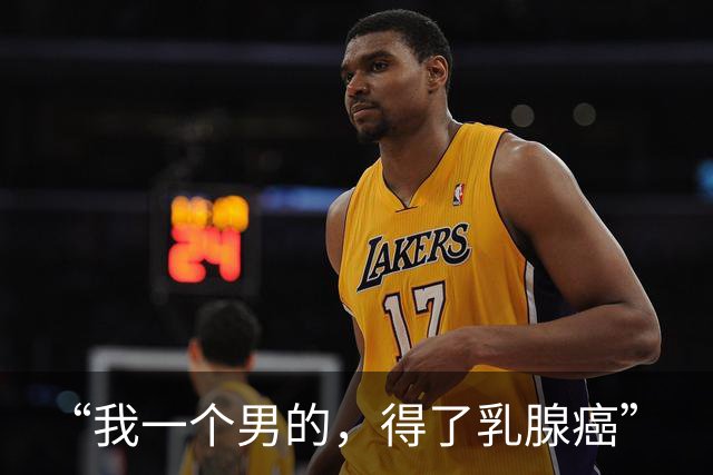 “我一个男的，得了乳腺癌”