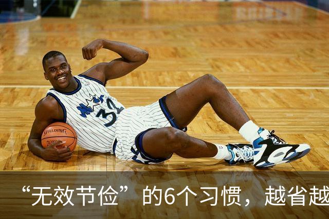 “无效节俭”的6个习惯，越省越伤身！如今才觉悟，趁早改还不晚