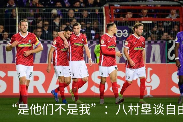 “是他们不是我”：八村塁谈自由市场，想留湖人却没等到续约