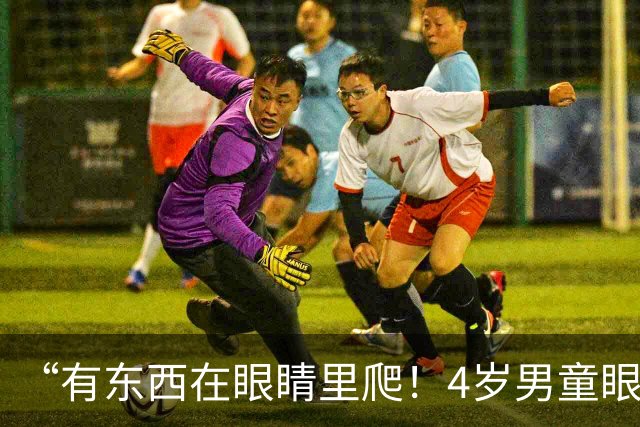 “有东西在眼睛里爬！4岁男童眼睛痒，医生看了吓一跳，外出游玩要注意