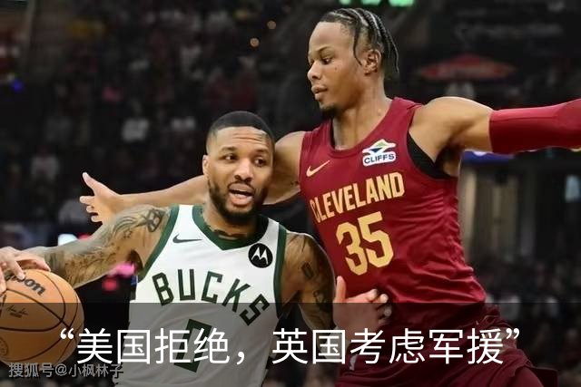“美国拒绝，英国考虑军援”