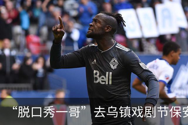 “脱口秀一哥”去乌镇戏剧节保安让出示门票！保镖：这是嘉宾