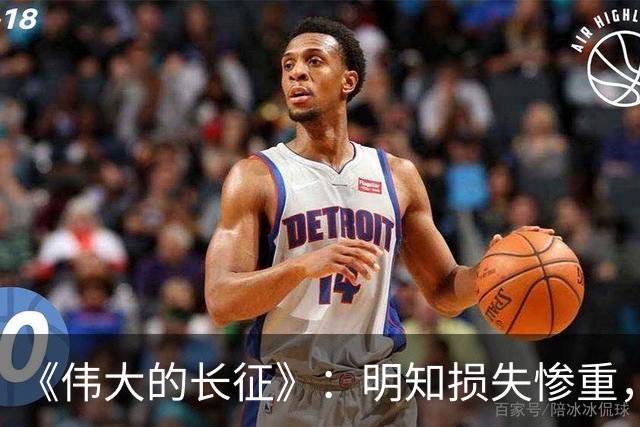 《伟大的长征》：明知损失惨重，为何李德还要坚持自己的部署？