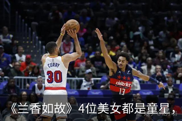 《兰香如故》4位美女都是童星，以为是新人，原来是长大认不出了
