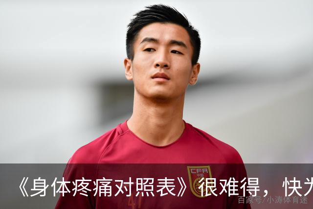 《身体疼痛对照表》很难得，快为家人朋友收藏！