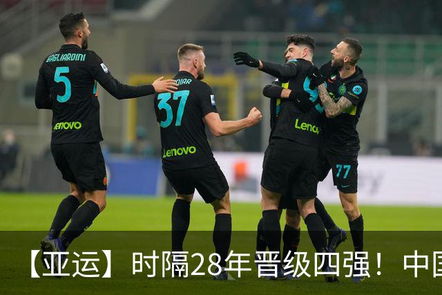 【亚运】时隔28年晋级四强！中国队3比0泰国队
