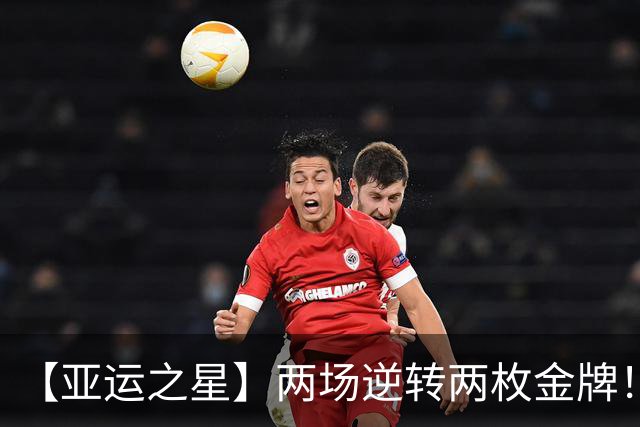 【亚运之星】两场逆转两枚金牌！19岁的张展硕“不想输”