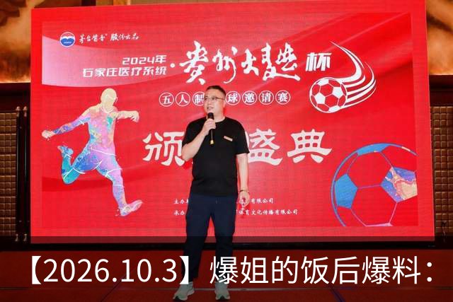 【2026.10.3】爆姐的饭后爆料：生命不止，爆料不息！