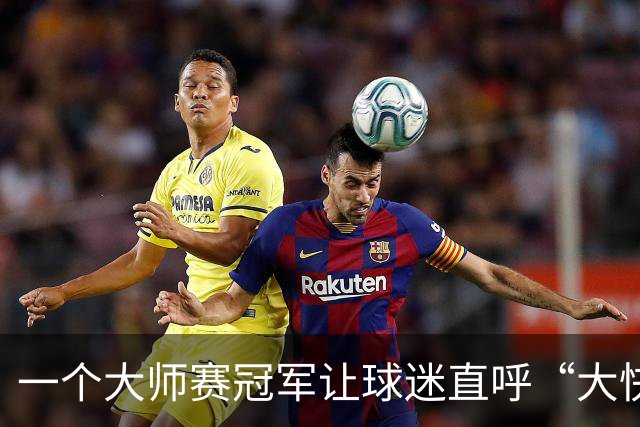 一个大师赛冠军让球迷直呼“大快人心” 只因对手惹了众怒？