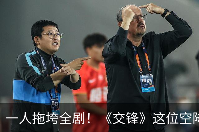 一人拖垮全剧！《交锋》这位空降兵沦为败笔，央视力捧也无济于事！