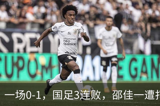 一场0-1，国足3连败，邵佳一遭打脸，比输球可怕的是核心无责任心