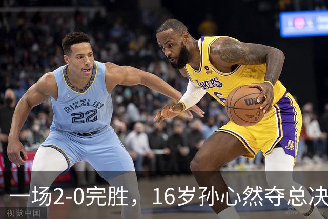 一场2-0完胜，16岁孙心然夺总决赛2连胜，提前出线，夺冠=创历史