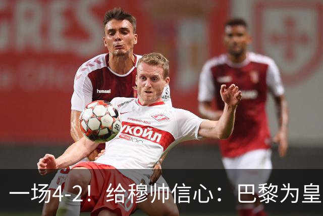 一场4-2！给穆帅信心：巴黎为皇马打样，巴萨暴露2短板，德比悬了
