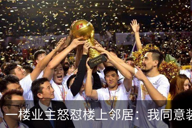 一楼业主怒怼楼上邻居：我同意装电梯，但凭什么要我出钱？