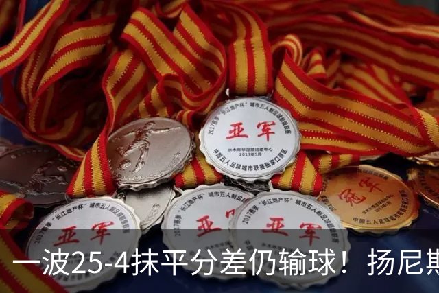 一波25-4抹平分差仍输球！扬尼斯6犯在场-20背锅：鼓励全队显苍白
