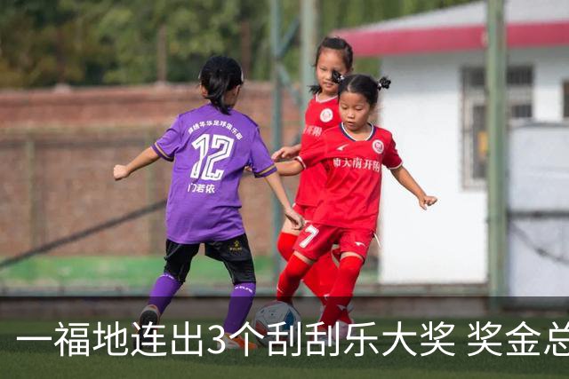一福地连出3个刮刮乐大奖 奖金总计188万
