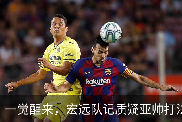 一觉醒来，宏远队记质疑亚帅打法！徐杰顶薪悬了，胡明轩深夜发声