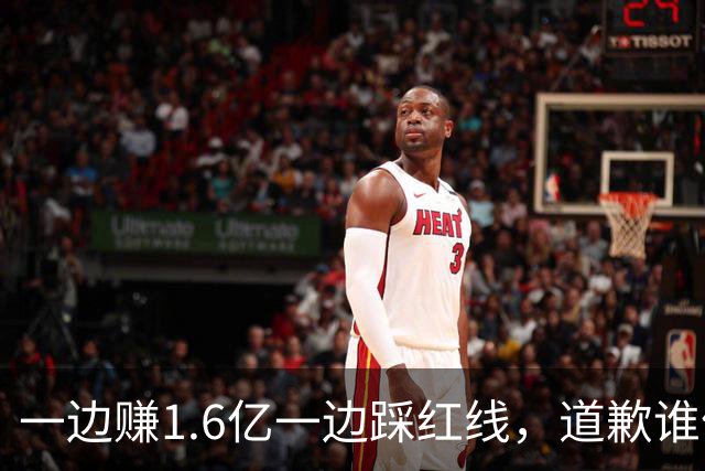 一边赚1.6亿一边踩红线，道歉谁信？