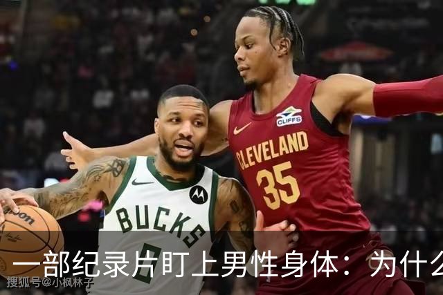 一部纪录片盯上男性身体：为什么被触碰会让人害怕？