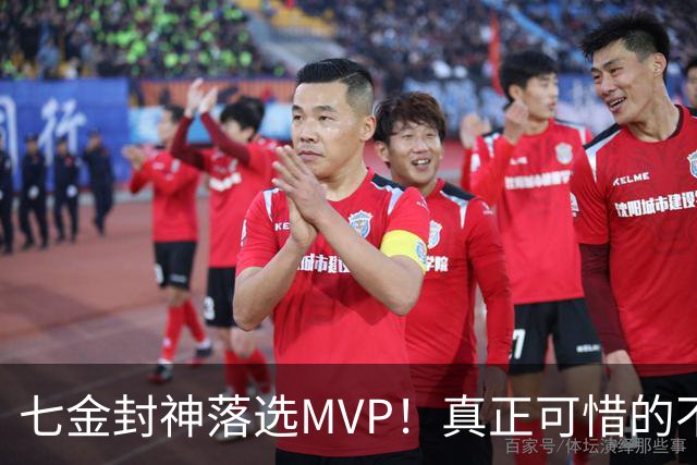 七金封神落选MVP！真正可惜的不是奖项，是张展硕暴露的致命短板