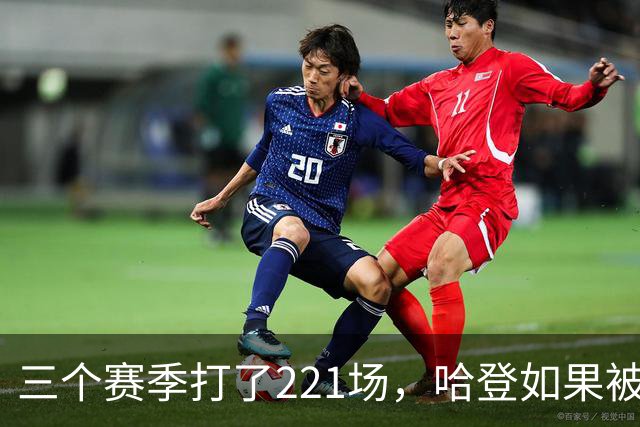 三个赛季打了221场，哈登如果被低估，那骑士上限该由谁决定？