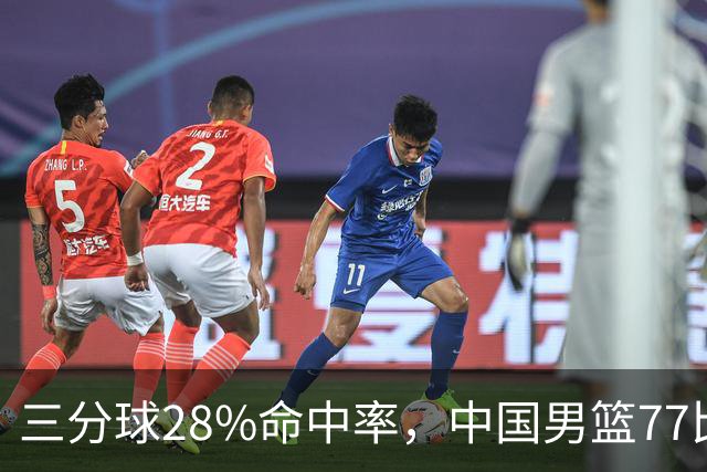 三分球28%命中率，中国男篮77比97负日本无缘决赛