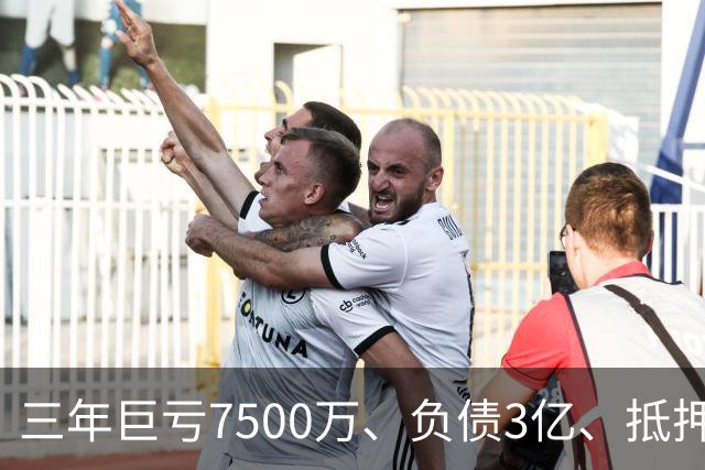 三年巨亏7500万、负债3亿、抵押顶级合约！揭秘詹姆斯真实财务困局