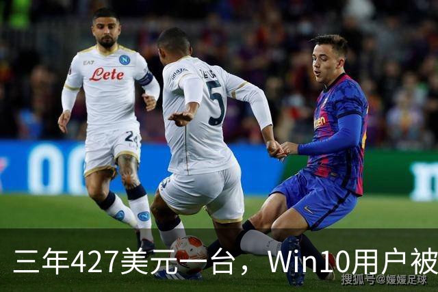 三年427美元一台，Win10用户被逼升级