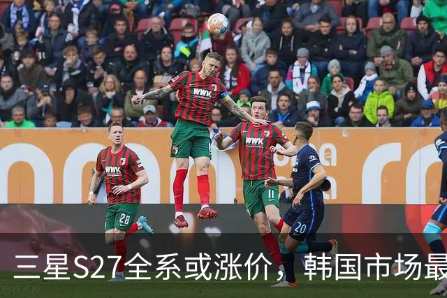 三星S27全系或涨价，韩国市场最高贵96美元