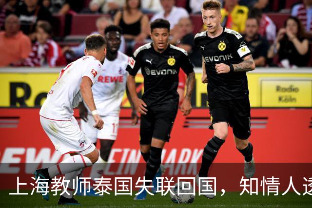 上海教师泰国失联回国，知情人透露更多，怀疑被女友骗，细节炸裂