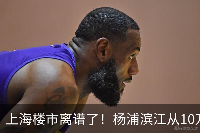 上海楼市离谱了！杨浦滨江从10万变成6万，改善型买家开始出手了
