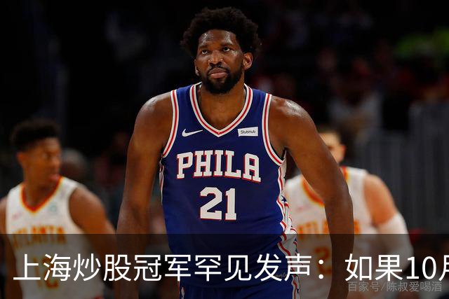 上海炒股冠军罕见发声：如果10月迎来牛市，建议建议死啃主升浪！