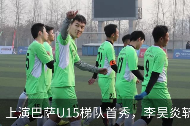 上演巴萨U15梯队首秀，李昊炎斩获拉玛西亚生涯首球