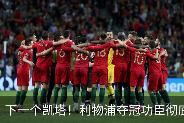下一个凯塔！利物浦夺冠功臣彻底现形！ 7 场就该果断清洗