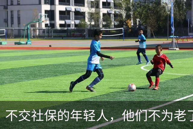 不交社保的年轻人，他们不为老了考虑吗？