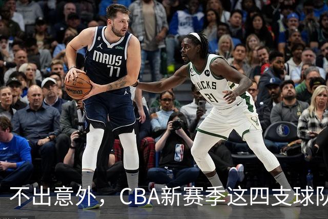 不出意外，CBA新赛季这四支球队成绩恐将下滑