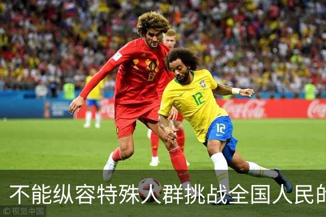 不能纵容特殊人群挑战全国人民的底线！不能容忍歧视企业退休人员