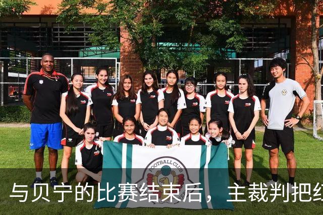 与贝宁的比赛结束后，主裁判把红黄牌送给梅西做纪念礼物