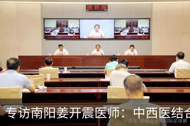 专访南阳姜开震医师：中西医结合，身心同调，守护身心双重健康