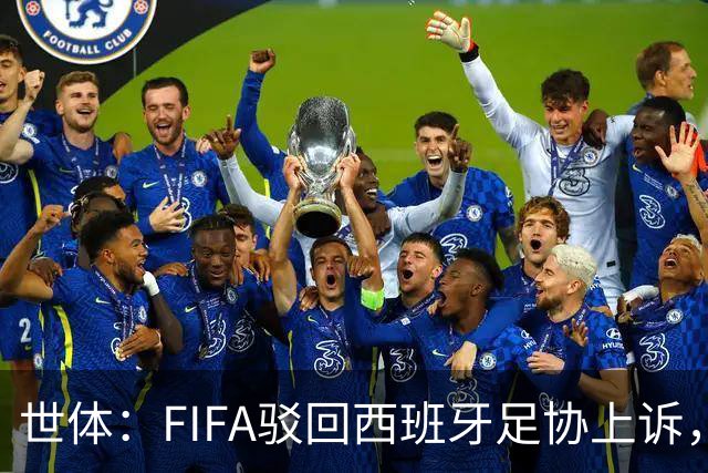 世体：FIFA驳回西班牙足协上诉，加维无缘战英格兰