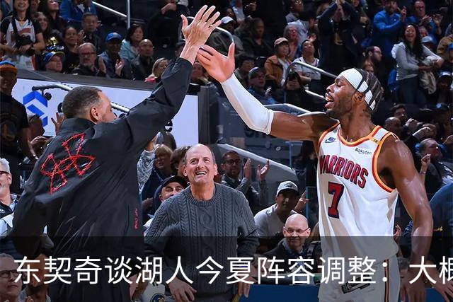 东契奇谈湖人今夏阵容调整：大概每一笔操作都有我的影响