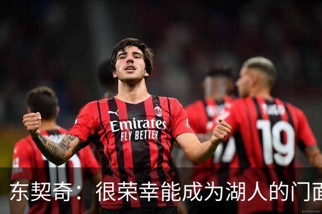 东契奇：很荣幸能成为湖人的门面 希望自己能在这里长期效力
