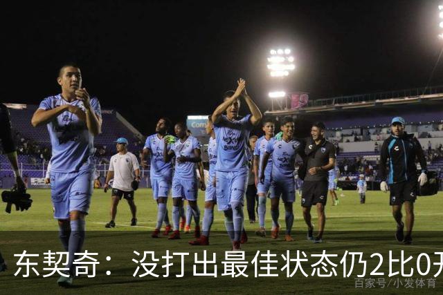 东契奇：没打出最佳状态仍2比0开局，这令人振奋