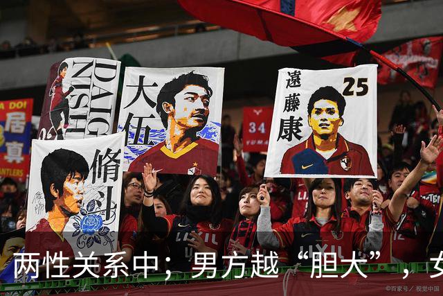 两性关系中；男方越“胆大”，女方越“爱你”
