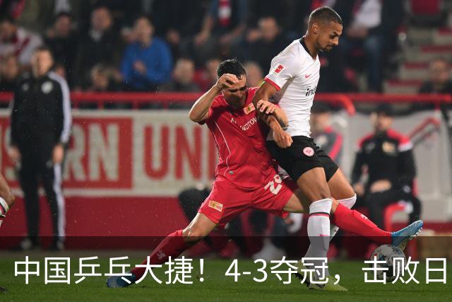 中国乒乓大捷！4-3夺冠，击败日本松岛美空，杜韩静3将勇夺3冠
