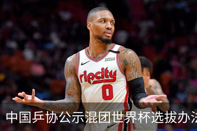 中国乒协公示混团世界杯选拔办法：服务奥运夺金目标