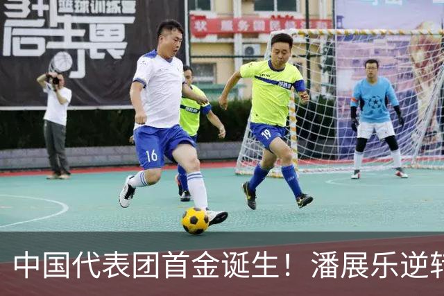 中国代表团首金诞生！潘展乐逆转绝杀！男篮创亚运历史第二差成绩