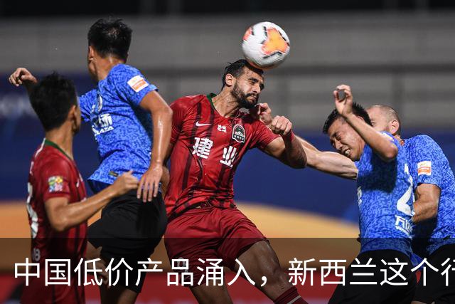 中国低价产品涌入，新西兰这个行业“快撑不住了”！“再不行动就晚了！”